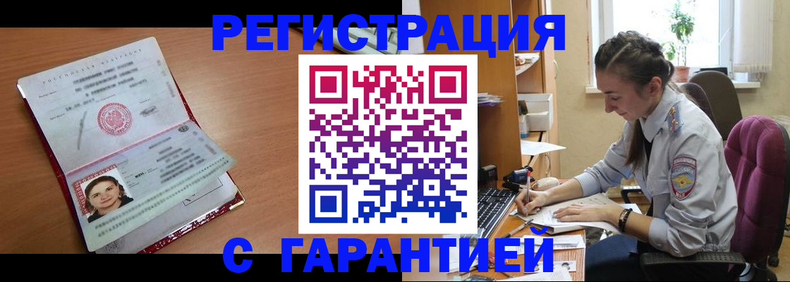 временная регистрация купить в Котовске